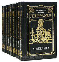 Анжелика. В 8 томах + дополнительный том (комплект из 9 книг)