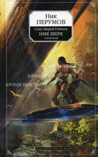 Имя Зверя. Том 2. Исход дракона. Книга 3. Цикл "Семь зверей Райлега"