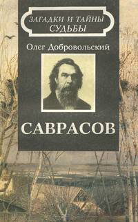 Саврасов