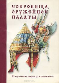 Сокровища Оружейной палаты. Исторические очерки для школьников