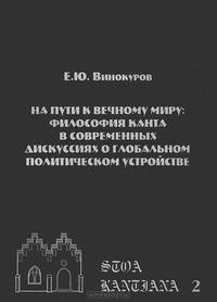 На пути к Вечному миру. Философия Канта в современных дискуссиях о глобальном политическом устройстве