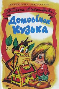 Домовенок Кузя