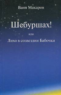 Шебуршах! или Лихо в созвездии Бабочки