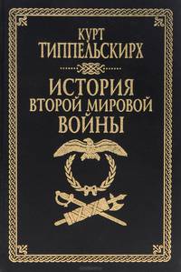 История второй мировой войны