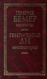 Иезуиты. Инквизиция