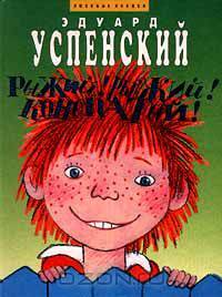 Рыжий! Рыжий! Конопатый!