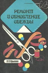 Ремонт и обновление одежды