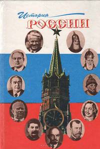 История России. 1953-1996. Личности и эпохи