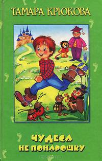 Чудеса не понарошку: Повесть