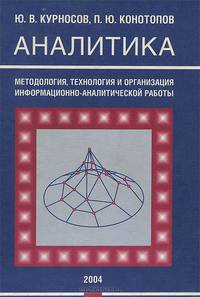 Аналитика. Методология, технология и организация информационно-аналитической работы
