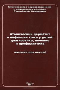Атопический дерматит и инфекции кожи у детей. Диагностика, лечение и профилактика. Пособие для врачей