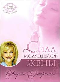 Сила молящейся жены