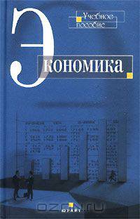 Экономика. Учебное пособие