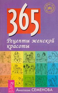 365. Рецепты женской красоты
