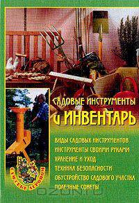 Садовые инструменты и инвентарь