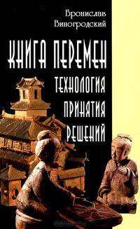 Книга перемен. Технология принятия решений