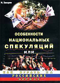 Особенности национальных спекуляций или как играть на российских биржах