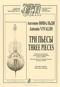 Антонио Вивальди. Три пьесы / Antonio Vivaldi: Three Pieces