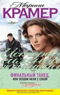 Финальный танец, или Позови меня с собой.