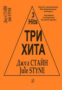 Три хита. Джул Стайн. Легкое переложение для фортепиано (гитары)