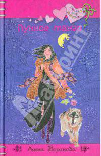 Лунное танго.