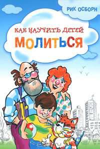 Как научить детей молиться