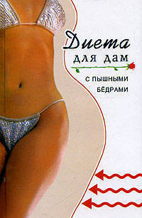 Диета для дам с пышными бедрами