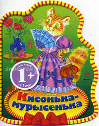 Кисонька-мурысенька. Потешки для детей от 1 года
