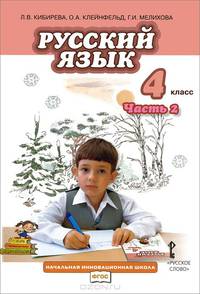 Русский язык. 4 класс. Учебник. В 2 частях. Часть 2