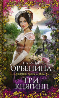 Три княгини: роман