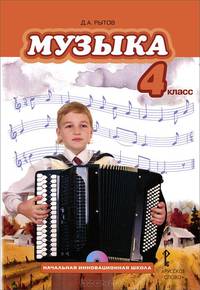 Музыка. 4 класс. Учебник. ФГОС (+ CD-ROM)