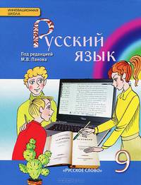 Русский язык. 9 класс. Учебник
