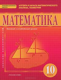 Математика. Алгебра и начала математического анализа, геометрия. 10 класс. Базовый и углубленный уровни. Учебник
