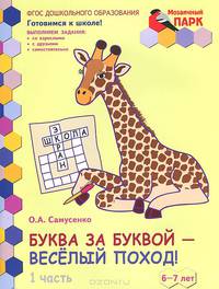 Мозаичный парк. Буква за буквой - веселый поход! Развивающая тетрадь. Подготовительная группа. 6-7 лет. В 2 частях. Часть 1. ФГОС ДО