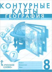 География. Физическая география России. 8 класс. Контурные карты