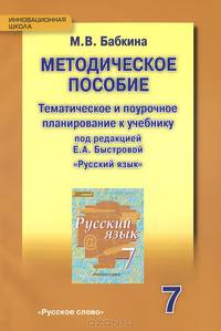 Русский язык. 7 класс. Тематическое планирование и поурочное планирование к учебнику под редакцией Е. А. Быстровой. Методическое пособие