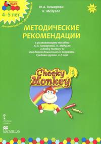 Cheeky Monkey 1. Методические рекомендации к развивающему пособию Ю. А. Комаровой, К. Медуэлл для детей дошкольного возраста. Средняя группа. 4-5 лет