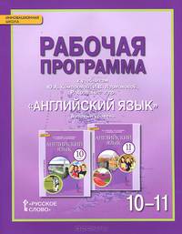 Английский язык. 10-11 класс. Базовый уровень. Рабочая программа. К учебникам Ю. А. Комаровой, И. В. Ларионовой, Р. Араванис и др.