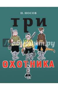 Три охотника