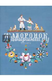 Жаворонок. Украинские народные песенки