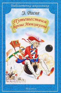 Путешествия барона Мюнхгаузена