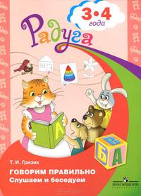 Говорим правильно. Слушаем и беседуем. 3—4 года