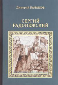 Сергий Радонежский