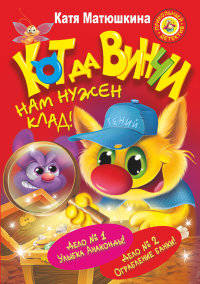 СУПЕРсыщик-СУПЕРкот да Винчи. Нам нужен клад!