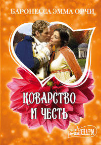 Коварство и честь