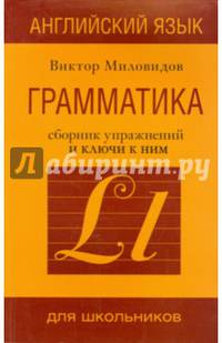 Английский язык. Грамматика. Сборник упражнений и ключи к ним. Практическая грамматика англ.яз.