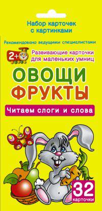 Овощи и фрукты. Набор карточек с картинками