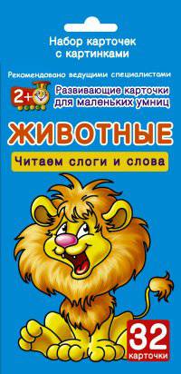 Животные. Набор карточек с картинками