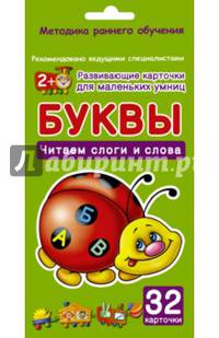 Буквы. Читаем слоги и слова