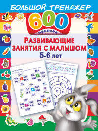 Развивающие занятия с малышом 5-6 лет (+ наклейки)